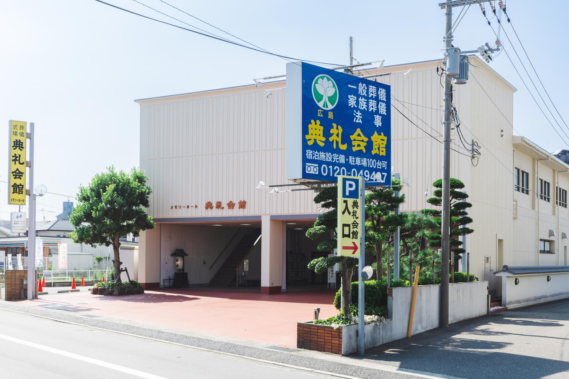 広島典礼会館
